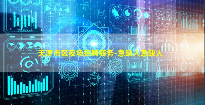 天津市区夜场招聘商务-急缺人急缺人